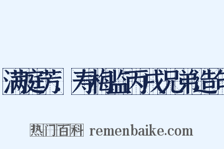 满庭芳．寿梅监丙戌兄弟造句是什么意思的图片